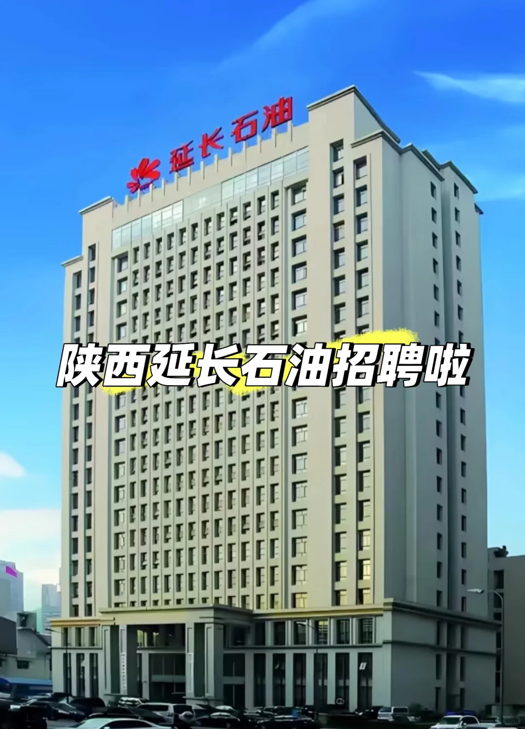 延长石油招聘啦！！！