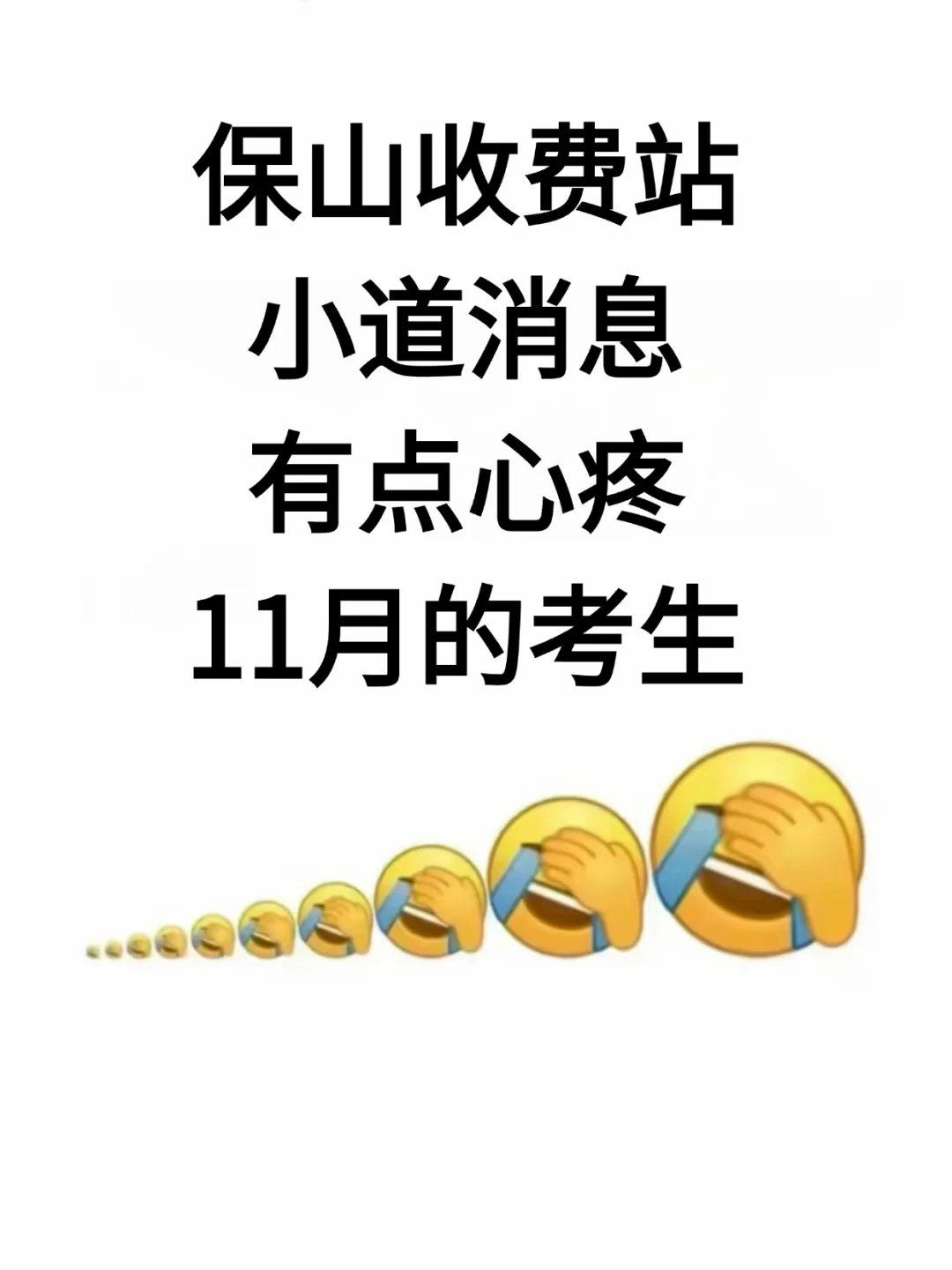 云南交投保山收费站小道消息心疼这一届考生