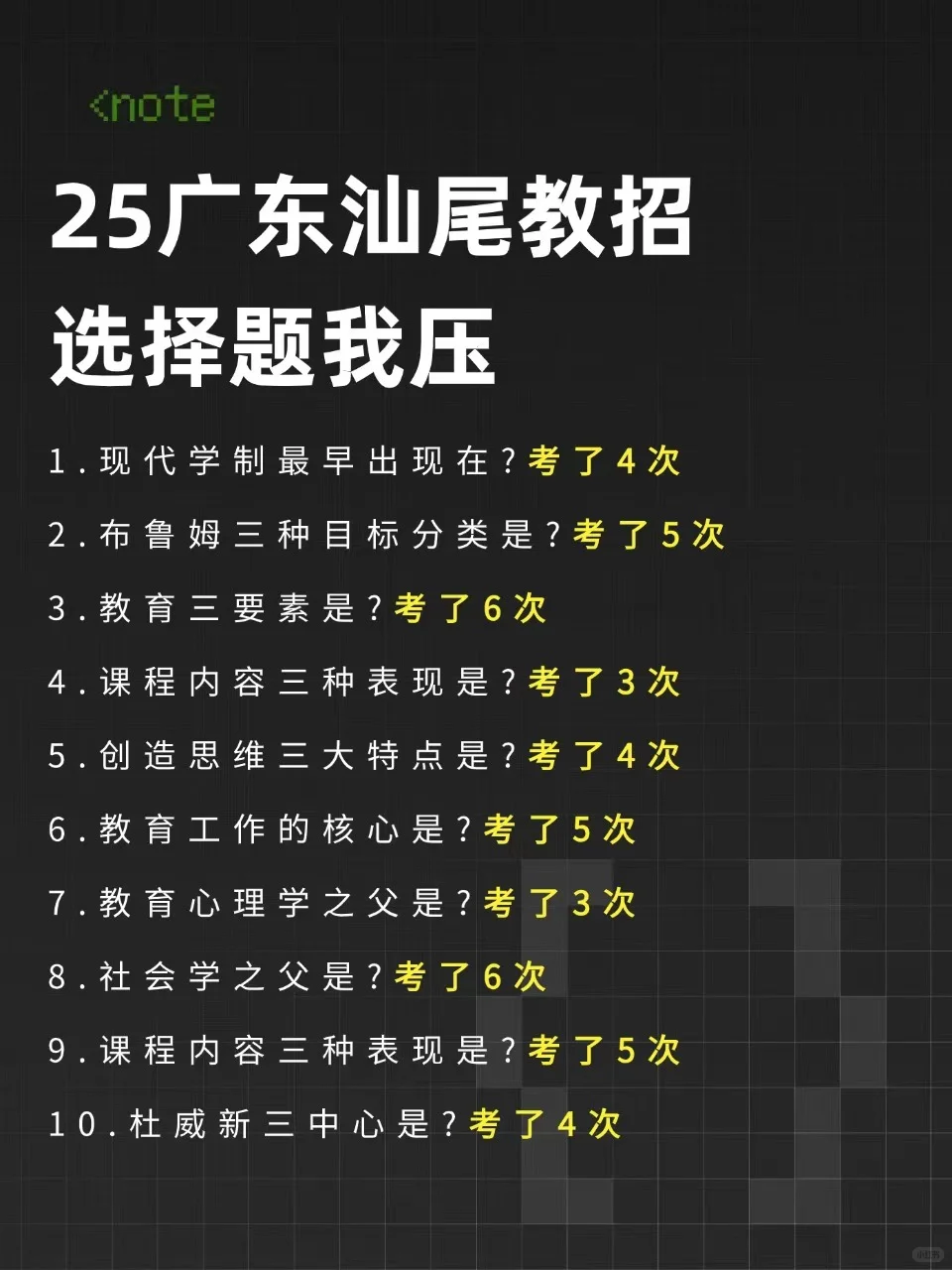 25广东汕尾教招，选择题我压