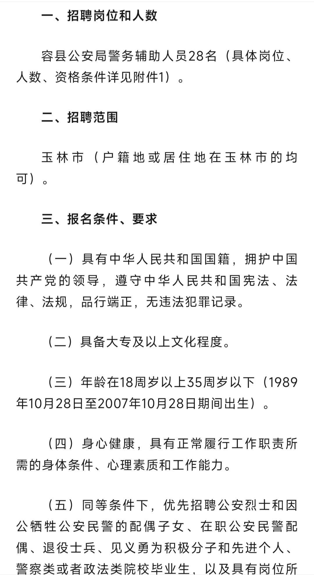 玉林容县公安局2025年招聘辅警28人