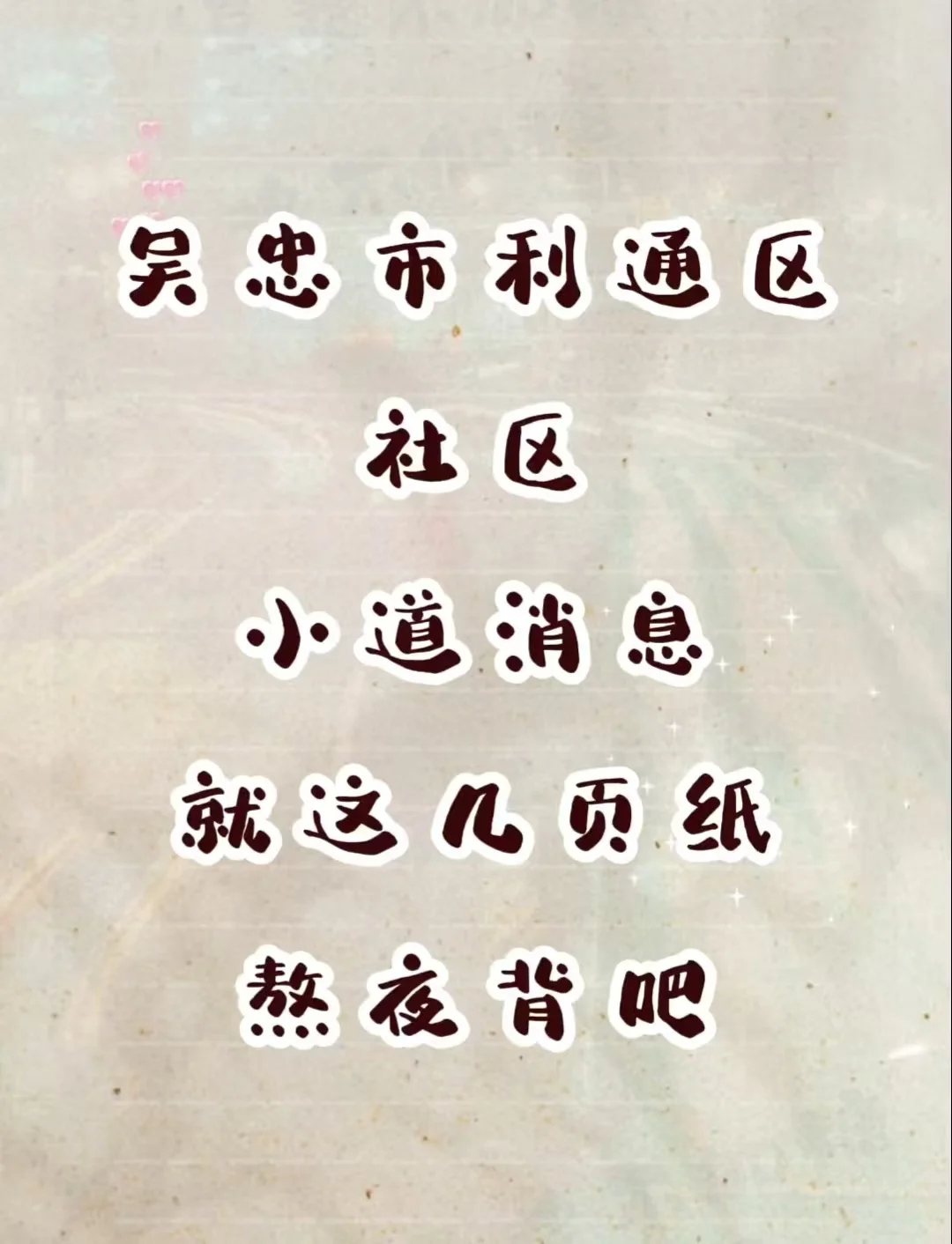 吴忠市利通区招聘社会工作者，不用慌靠它够