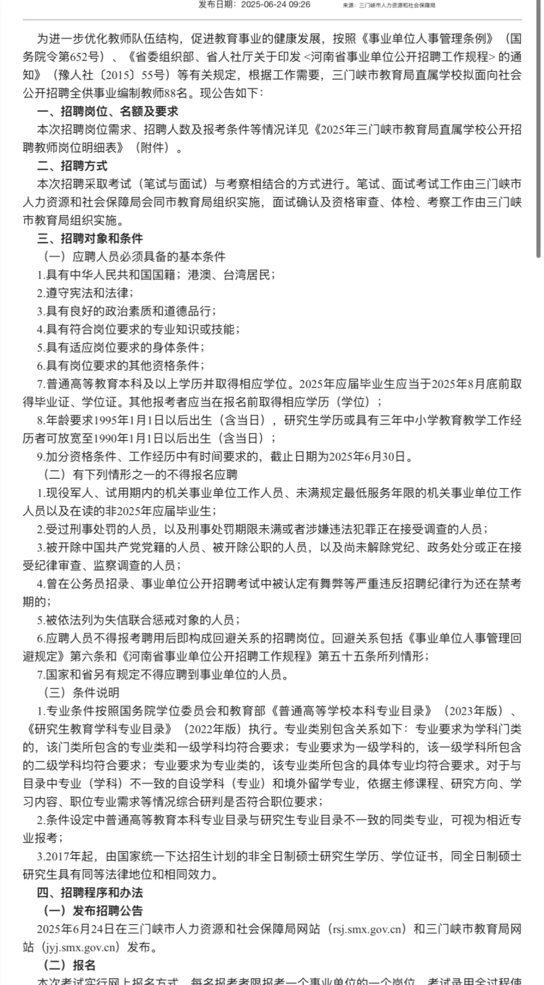 2025三门峡市直属学校教师招聘88人