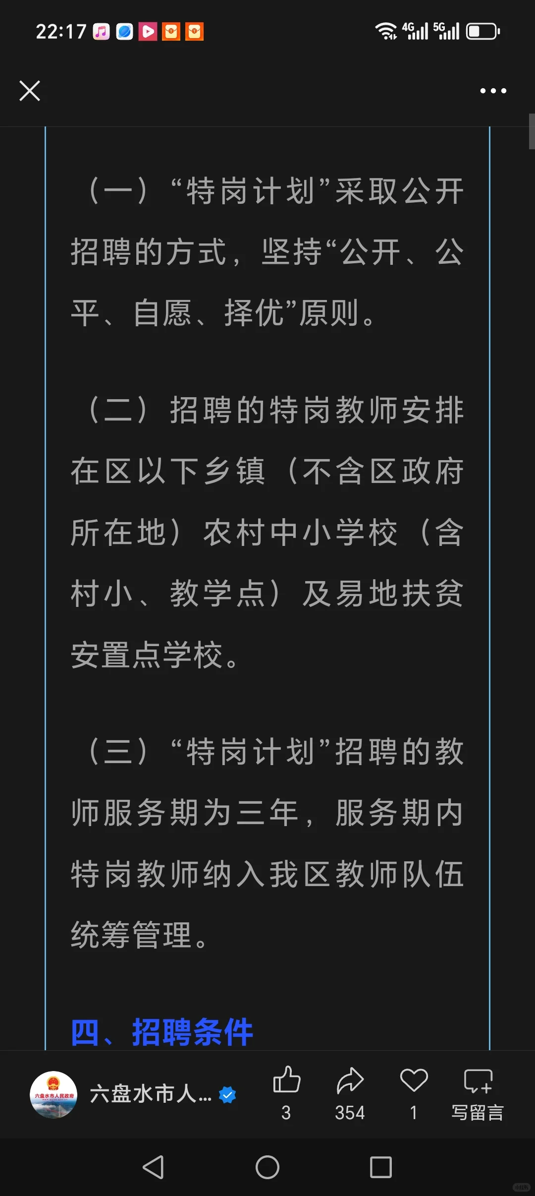 水城区招聘特岗教师250名