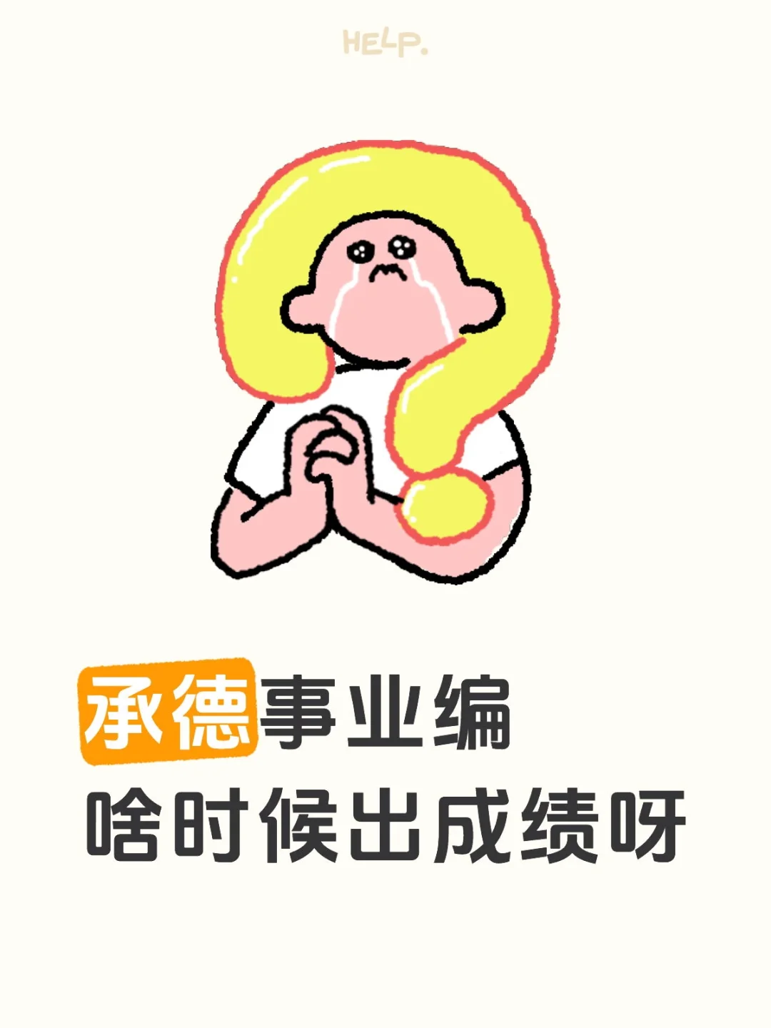 承德事业编成绩还出不出了