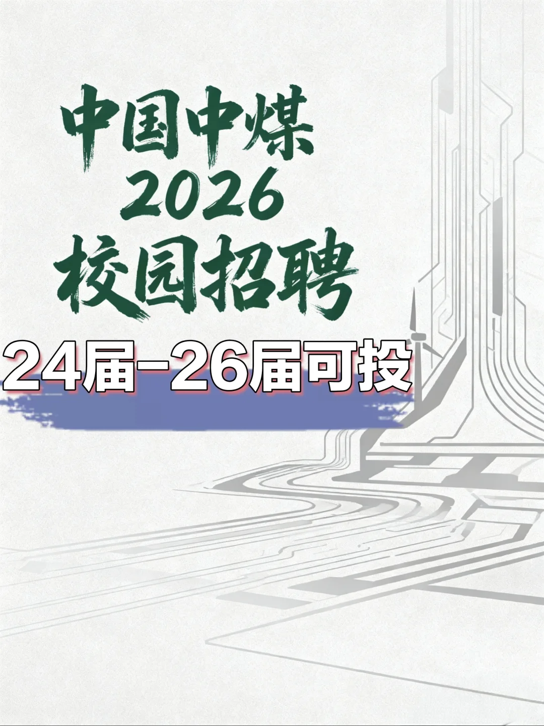 中国中煤2026校园招聘【24-26届可投】