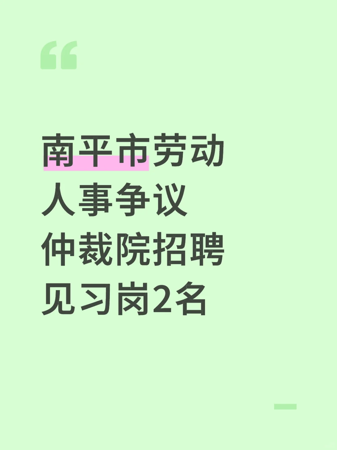 招见习生，南平武夷新区招2人，大专以上