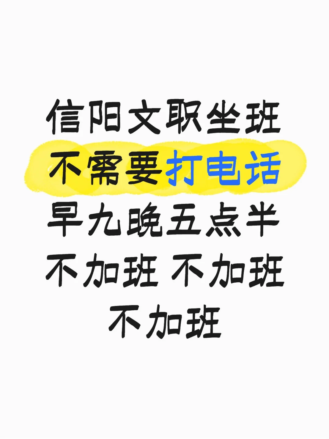 信阳工作真是不好找也不好招