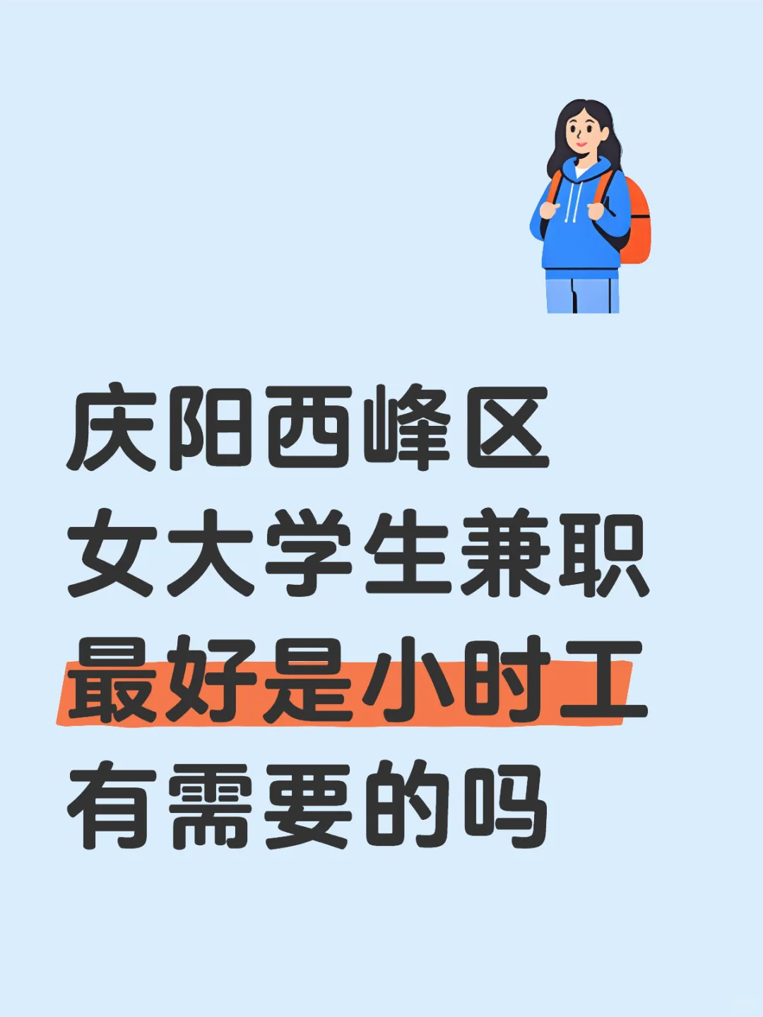 女大学生找兼职