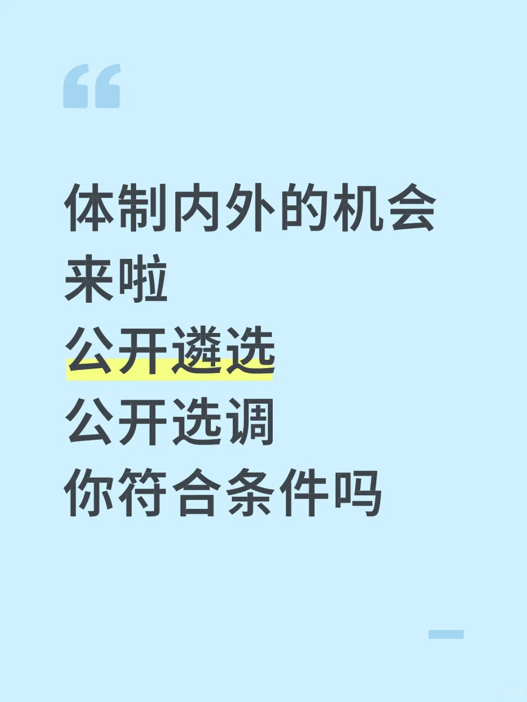 公开L选公开选调来啦