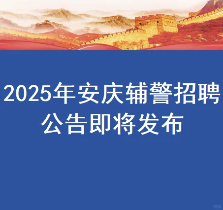 2025年安庆辅警招聘公告即将发布