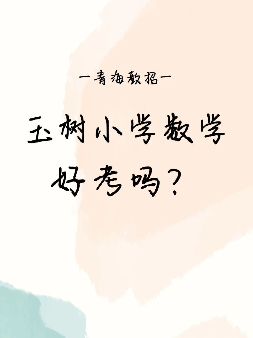 青海教招玉树小学数学考多少分能进面