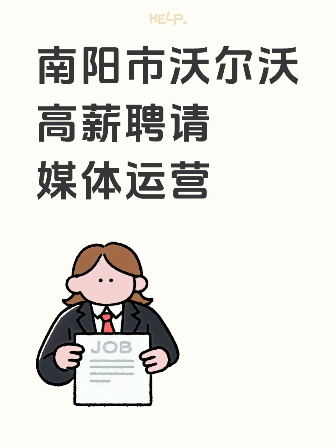 南阳市沃尔沃高薪诚招运营