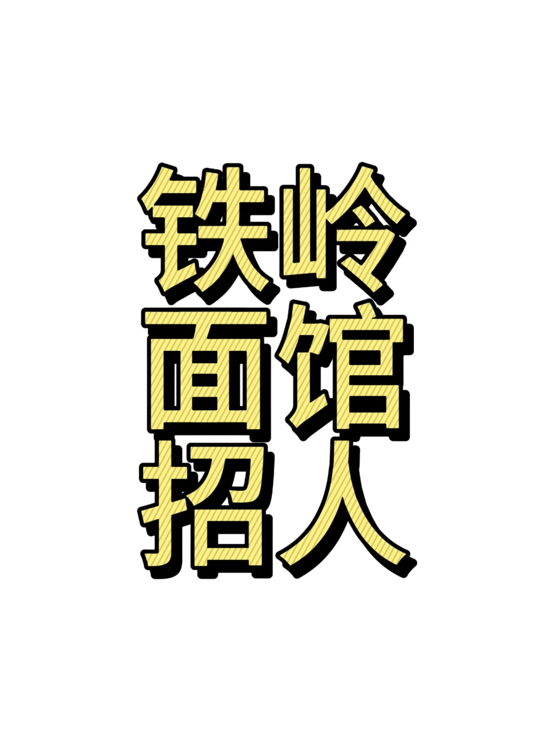 铁岭饭店招人