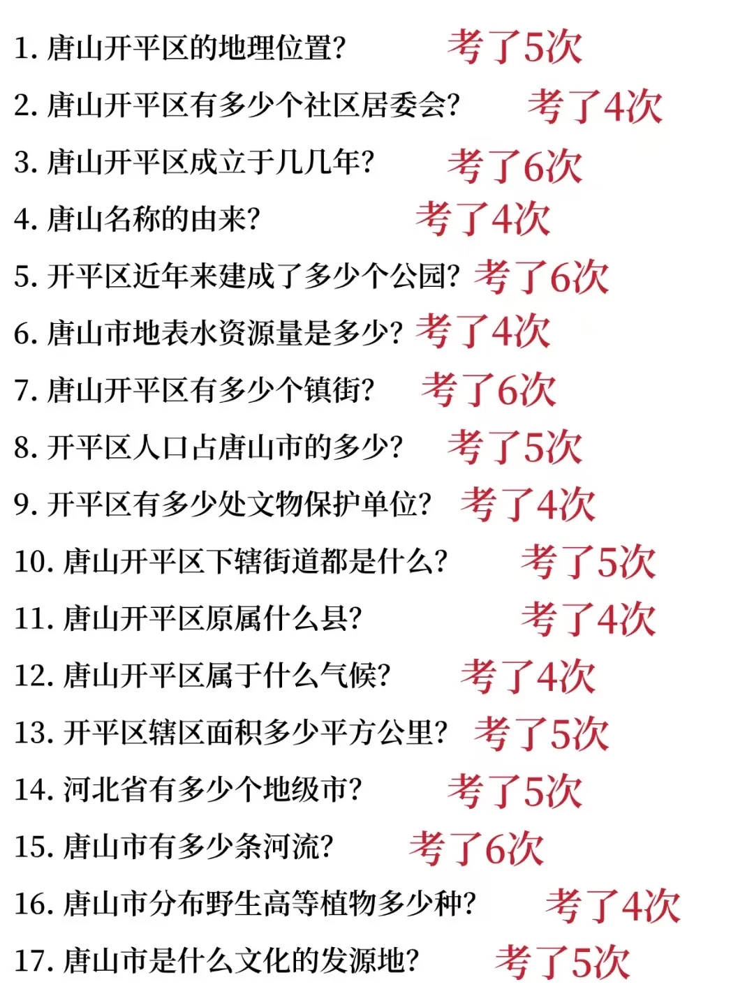 🔥25唐山开平区社区招聘，3天背完，90分！