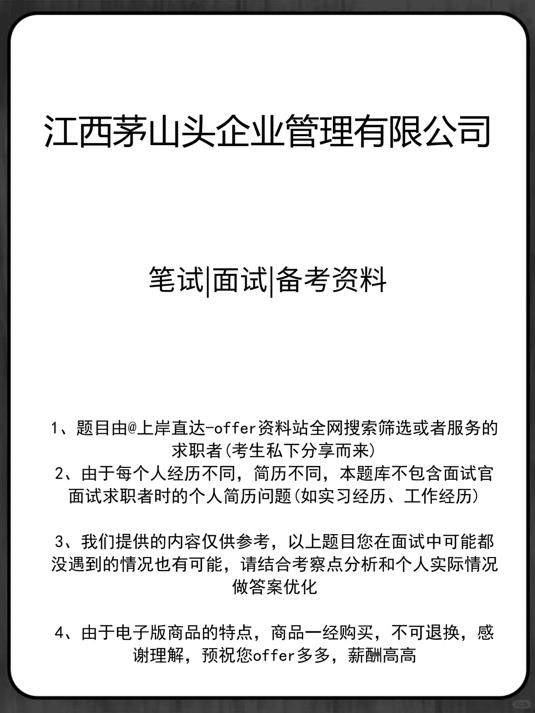 江西茅山头企业管理有限公司招聘备考资料