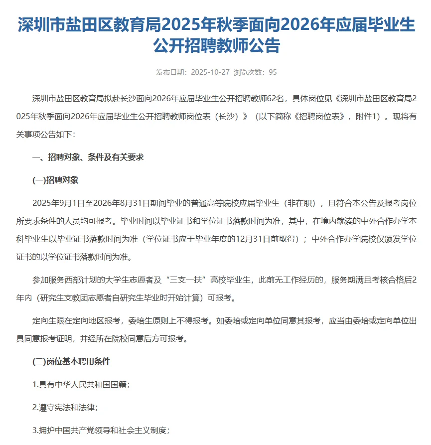 深圳盐田区招聘62名编制教师公告！