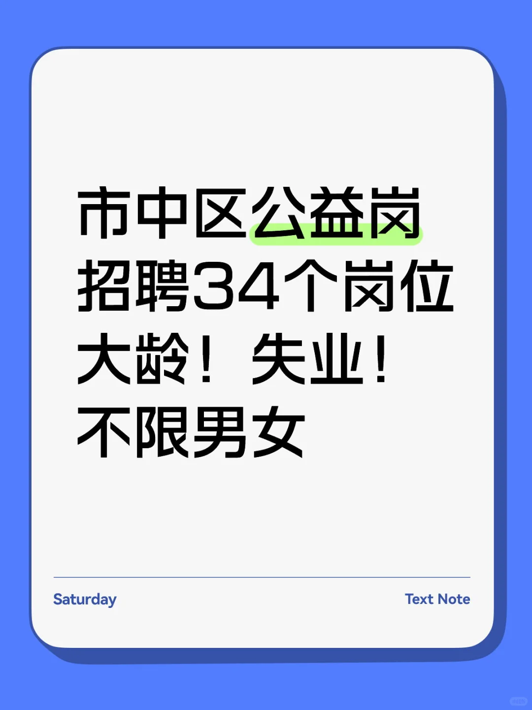 枣庄市中区｜公益岗位招聘新发
