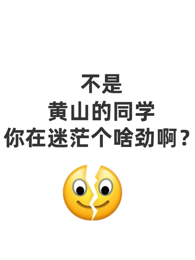 不是，黄山的同学你在迷茫个啥劲啊？