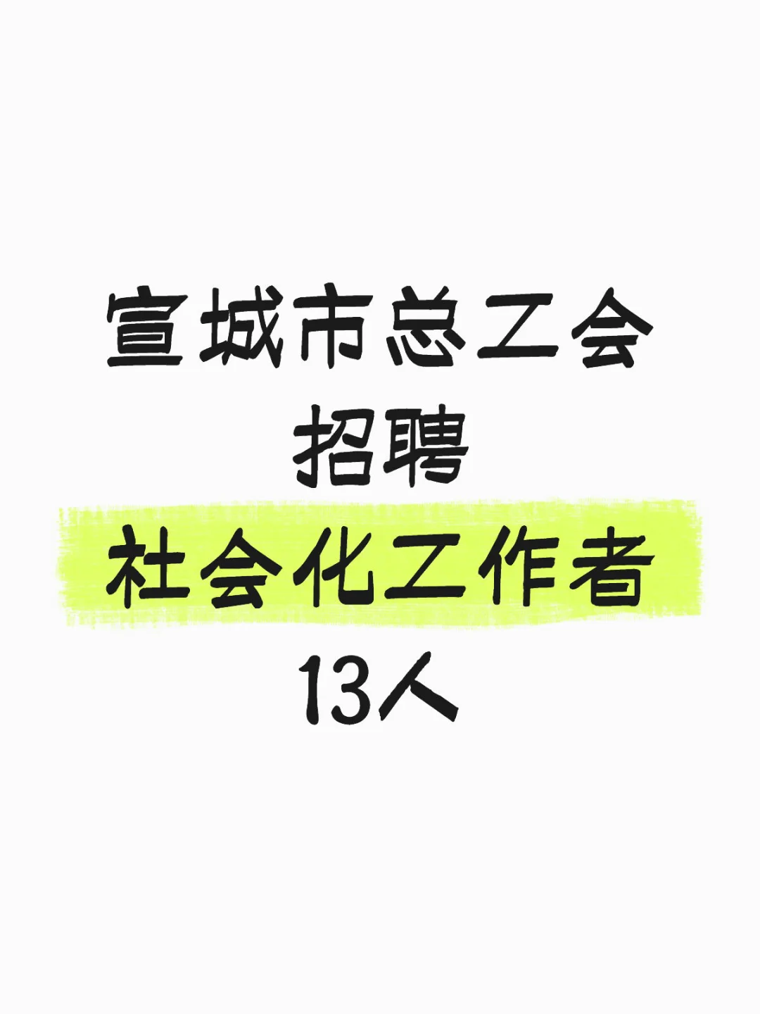 宣城市总工会招聘社会化工会工作者13人