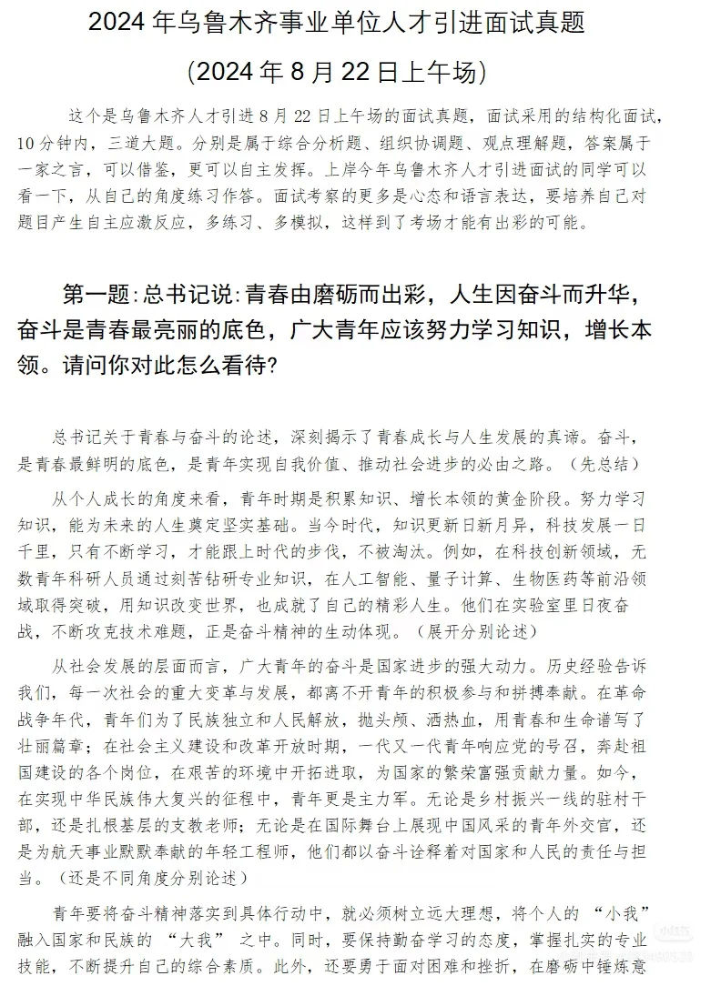 2024年乌鲁木齐人才引进招聘考试面试真题