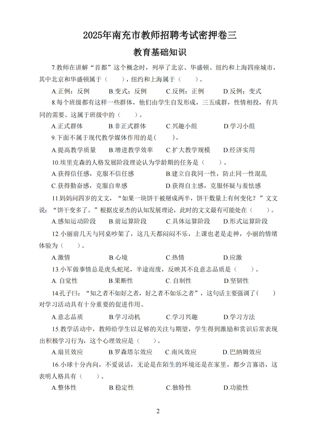 定了！11.15南充市教师编考试内容从里抽！