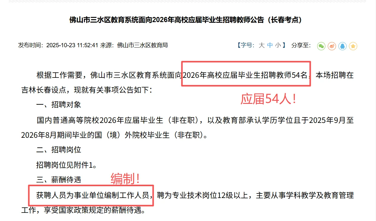 缺人！编制且应届！佛山三水教师招214人