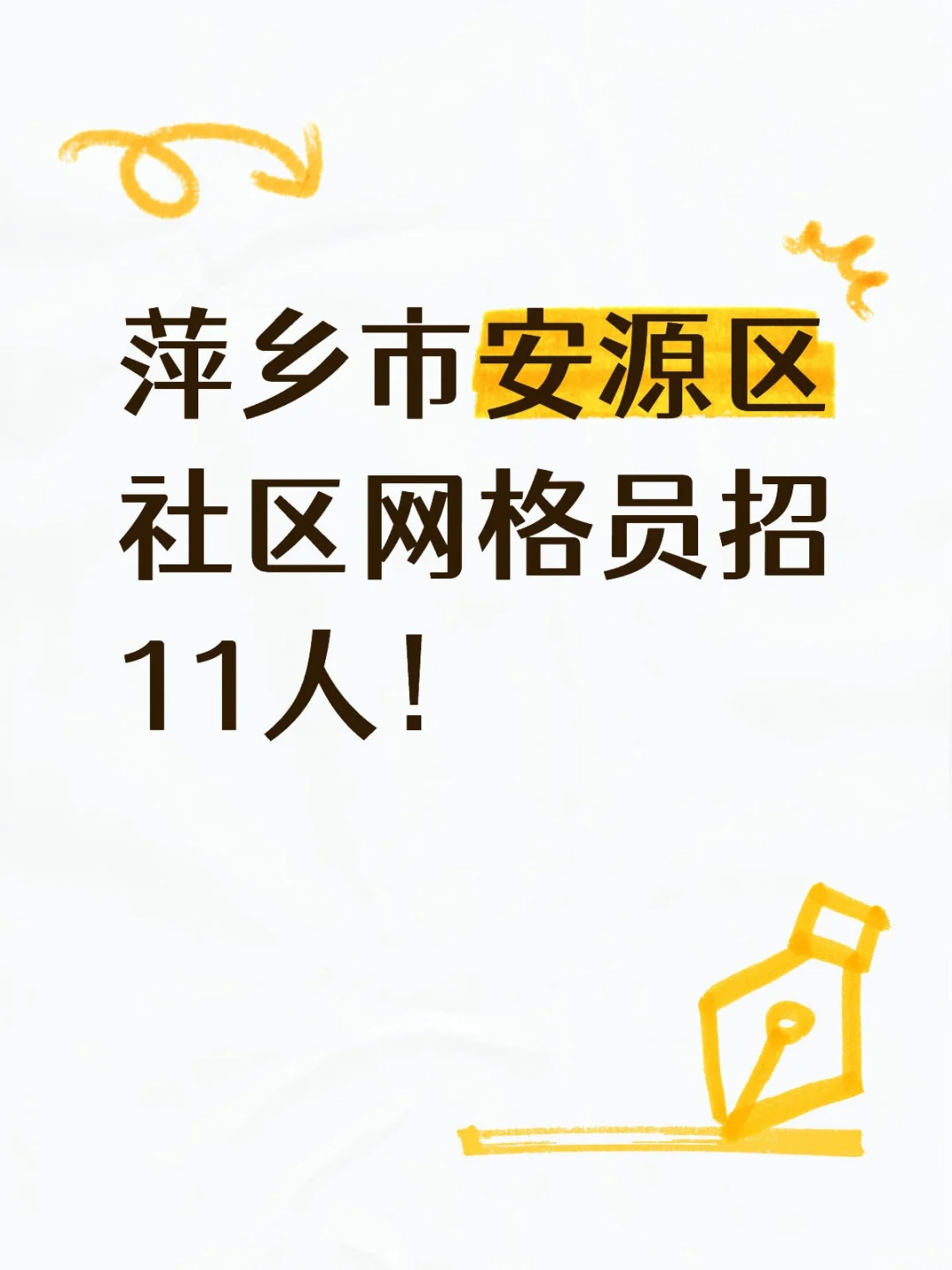 【招11人】萍乡市安源区社区工作者招聘