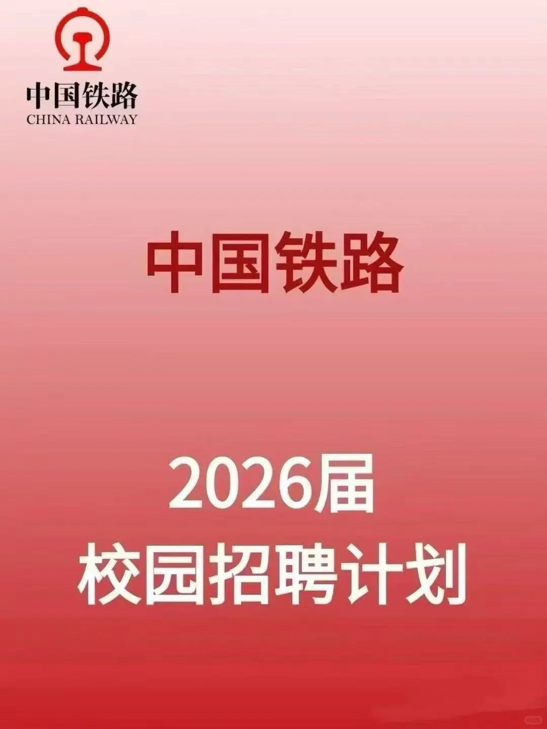 中国铁路招人啦！