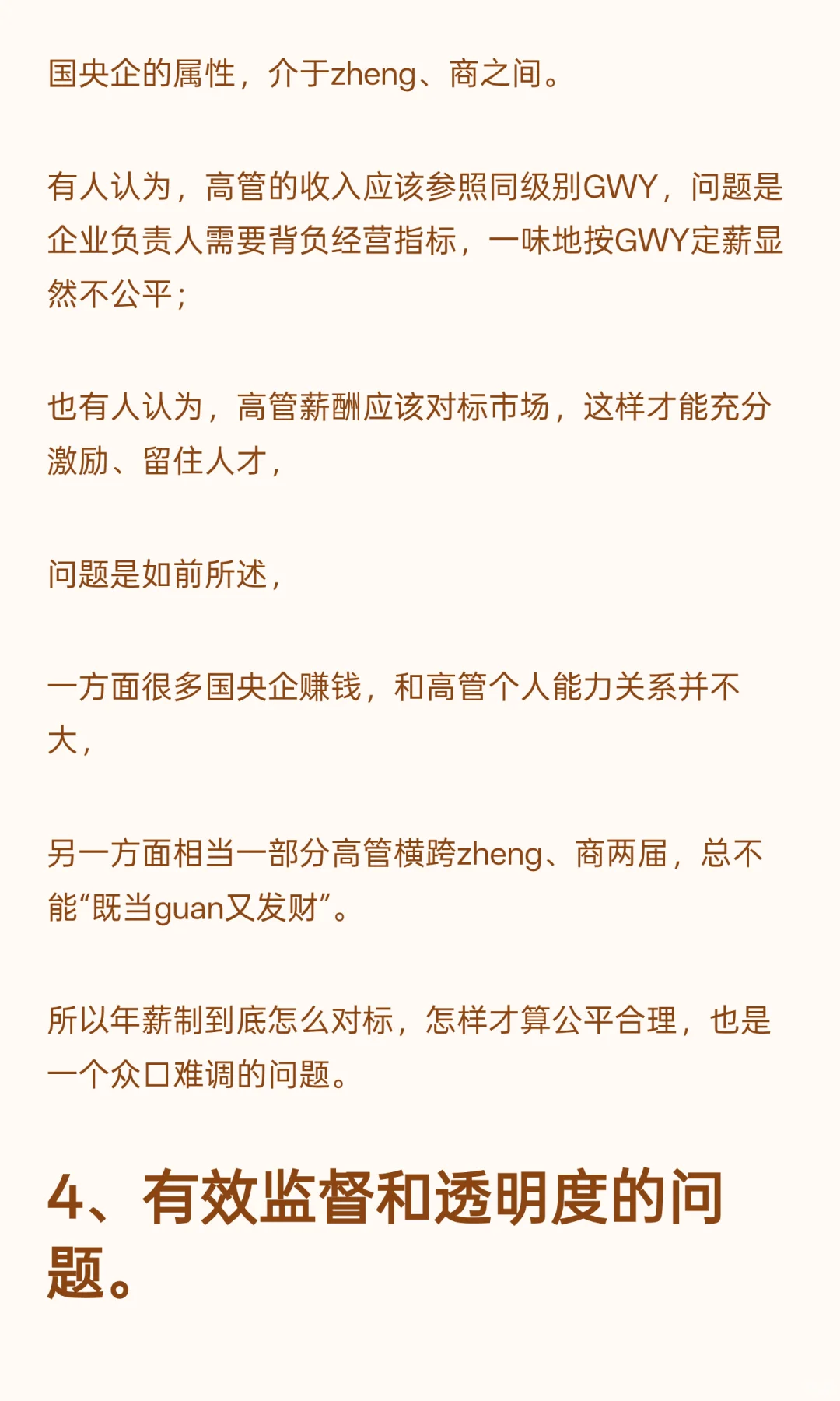 国央企管理层的“年薪制”