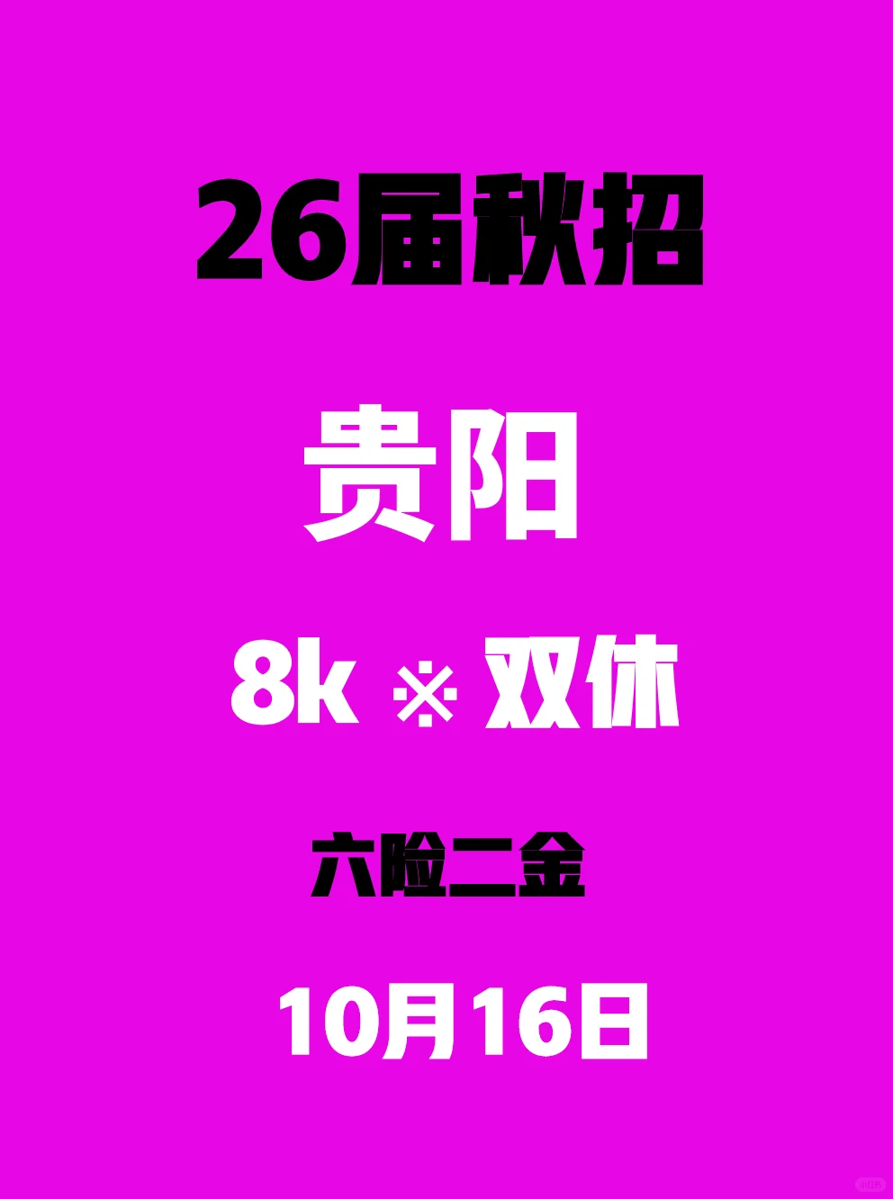 果然，贵阳的校招永远不会让应届生失望🥲