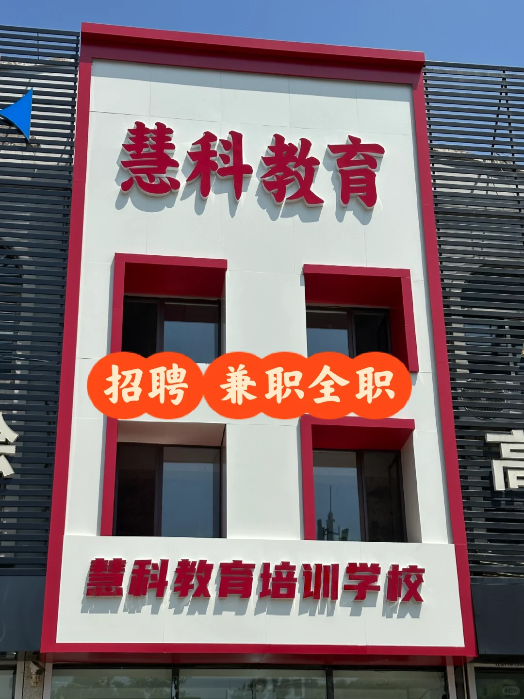 招聘 锦中校区和附中校区