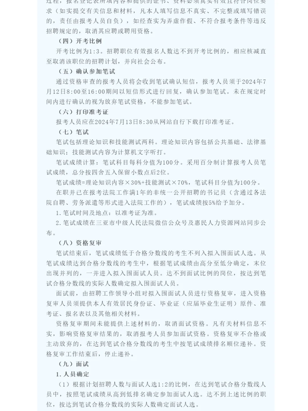 月薪4290元！三亚两级法院招书记员