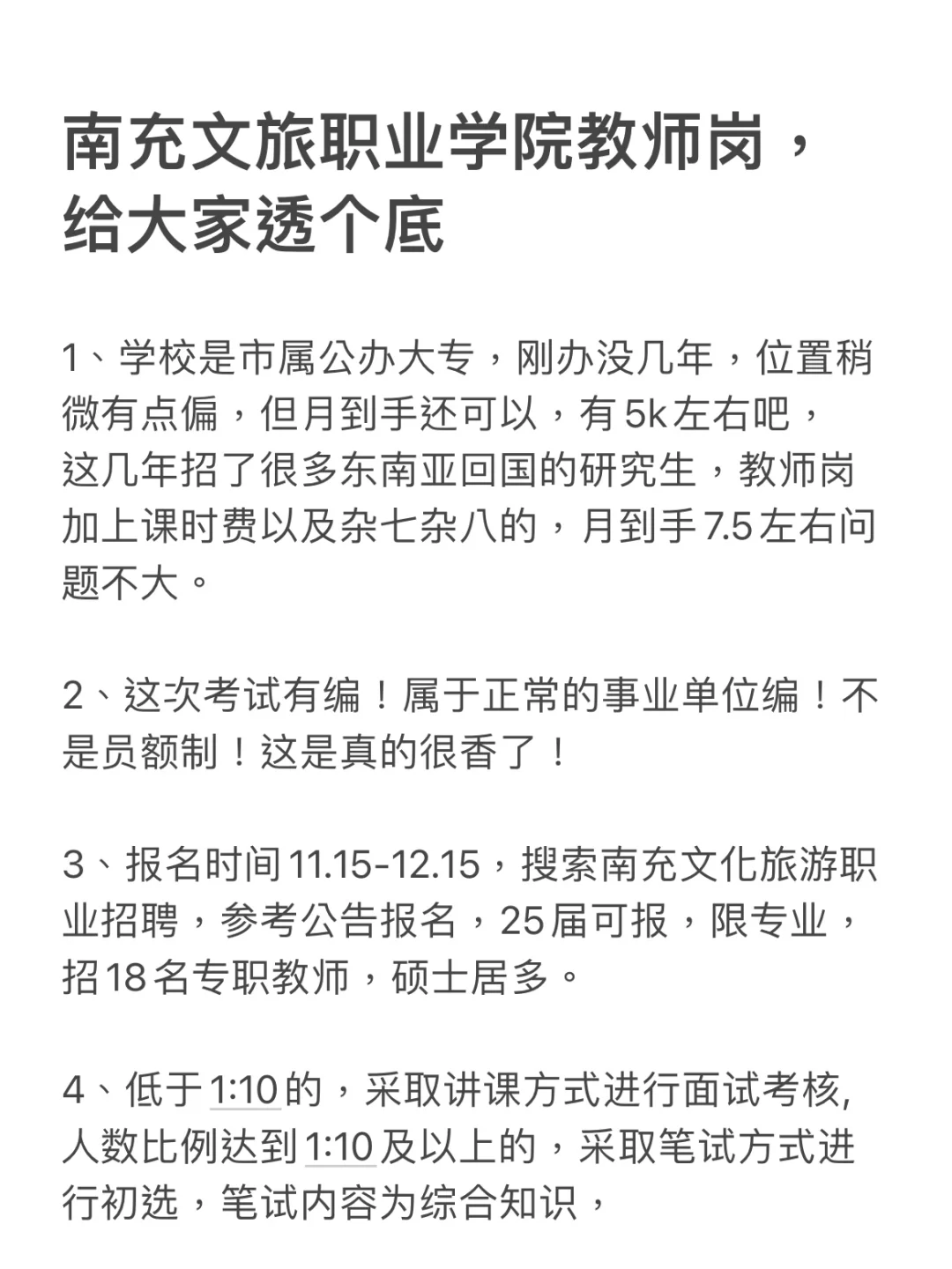 南充文旅职业学院教师岗，给大家透个底