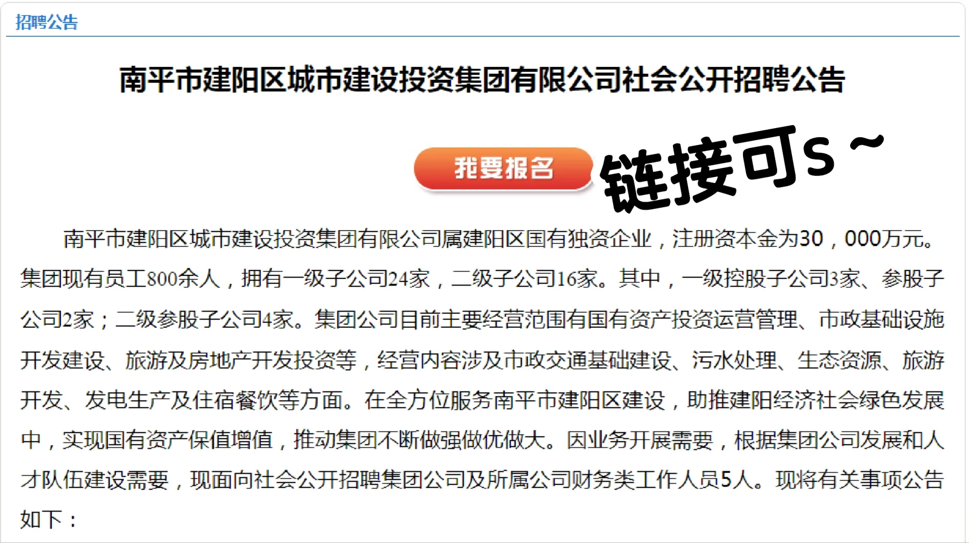 南平市建阳区城投资集团招聘了！！！