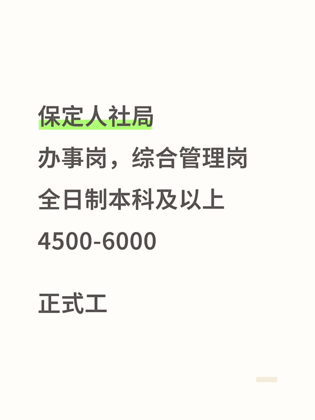 保定带编岗，