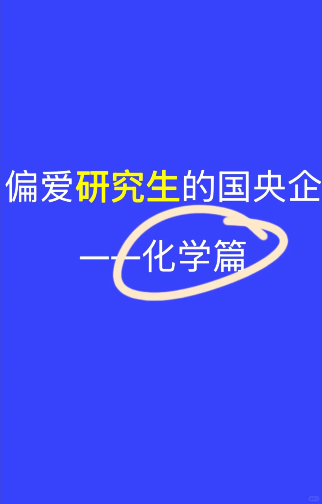 🔬化学类硕士注意！国央企秋招别错过✨