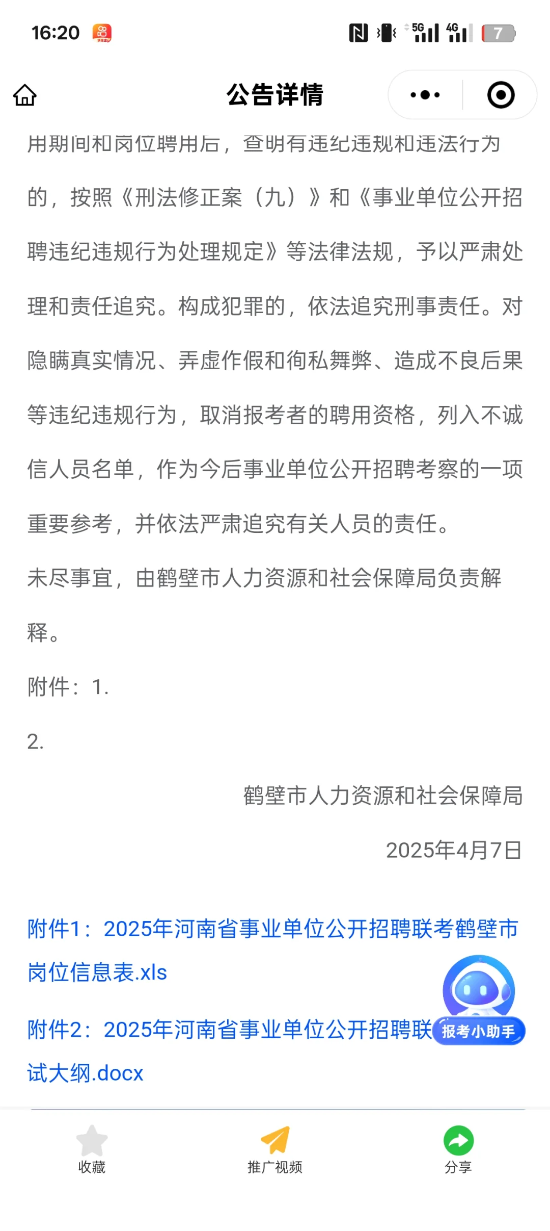 2025年河南省鹤壁市直事业单位招聘214名！