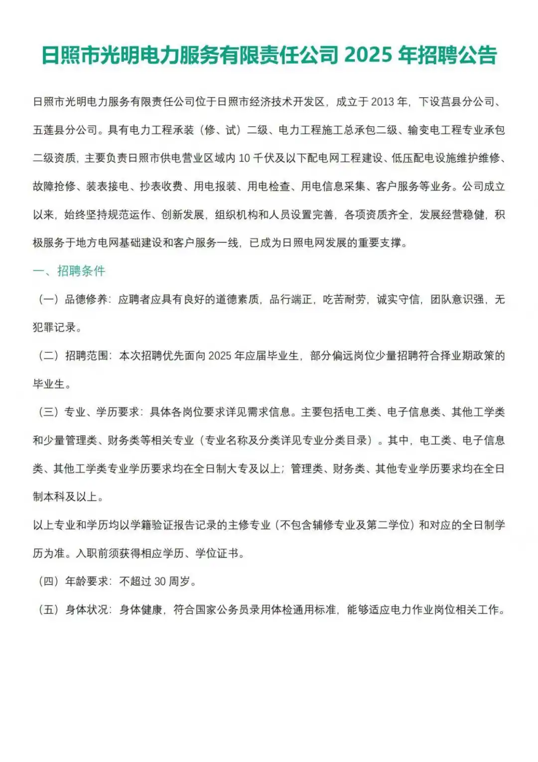 光明电力招聘公告