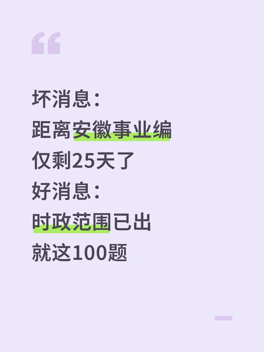 不算泄题吧？安徽事业编时正范围已出，快背