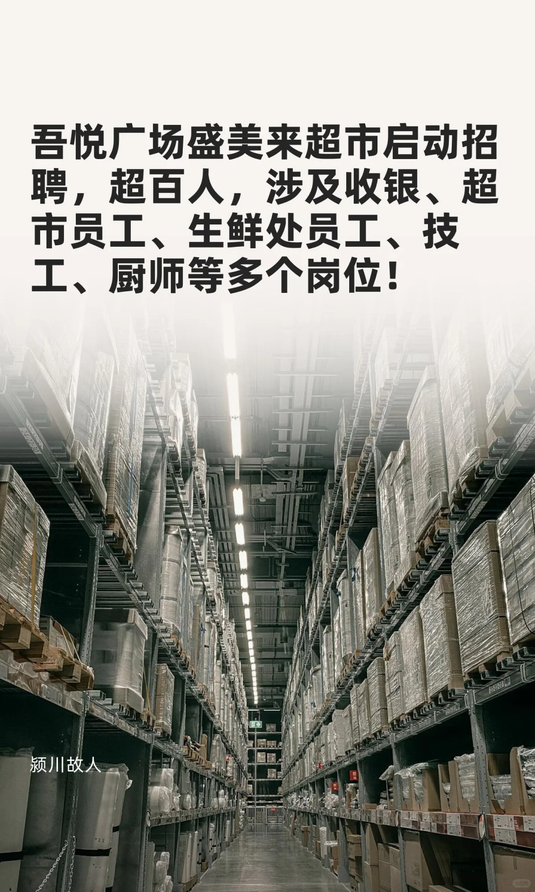 吾悦广场盛美来超市启动招聘，超百人！