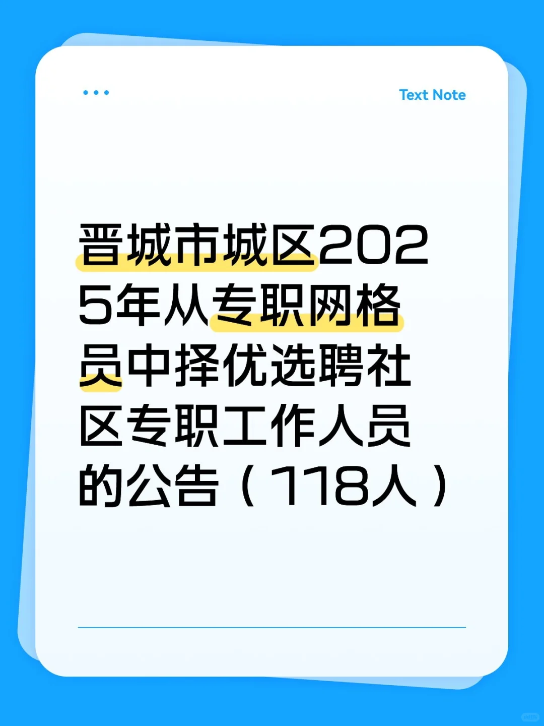 晋城城区网格员选聘社区工作者