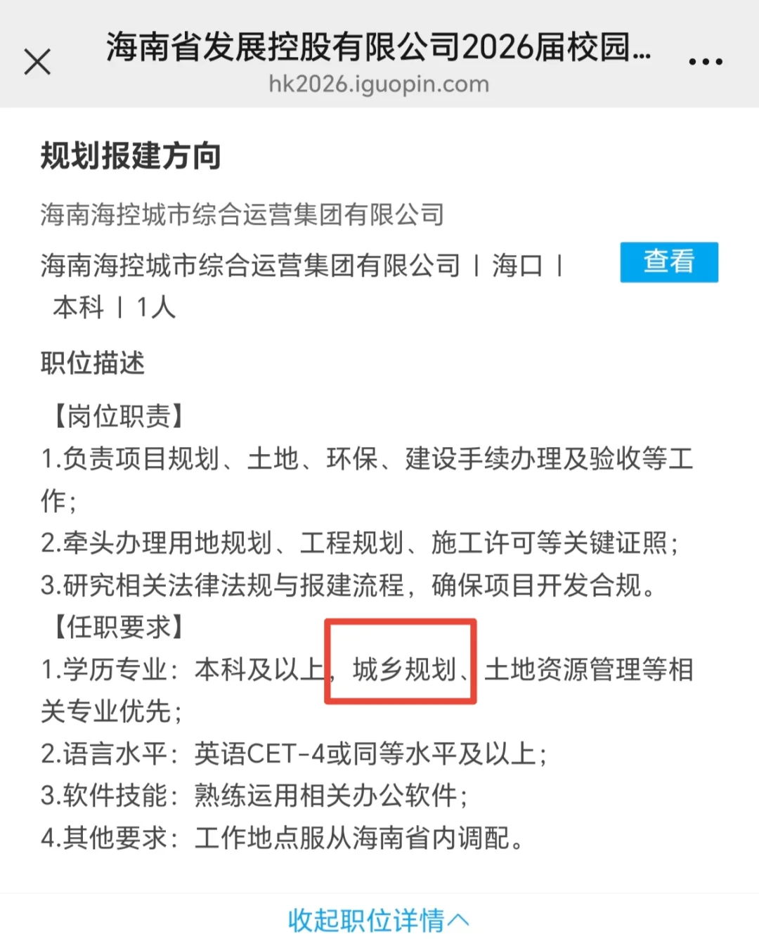 26海南发展控股招聘：土木城乡规划建筑学