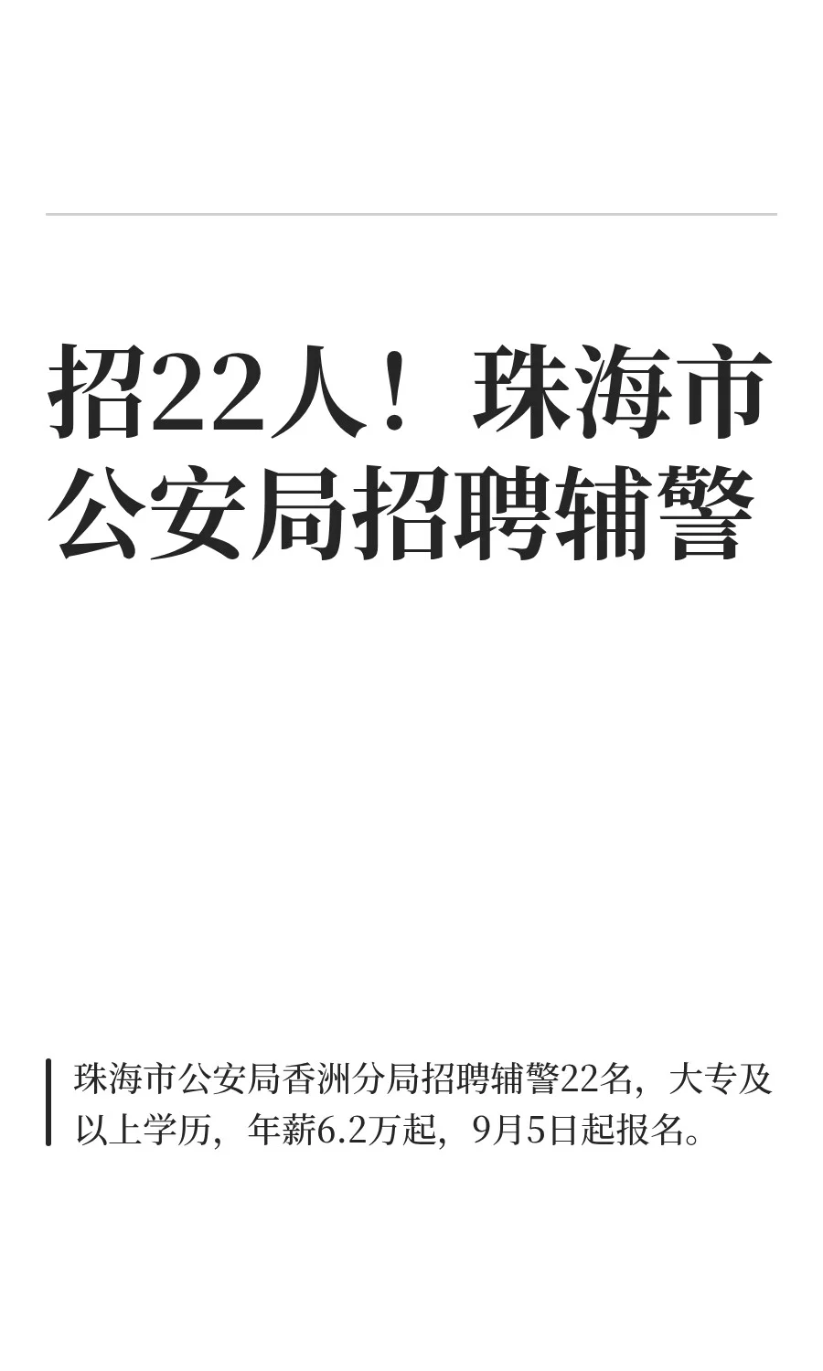 招22人！珠海市公安局招聘辅警