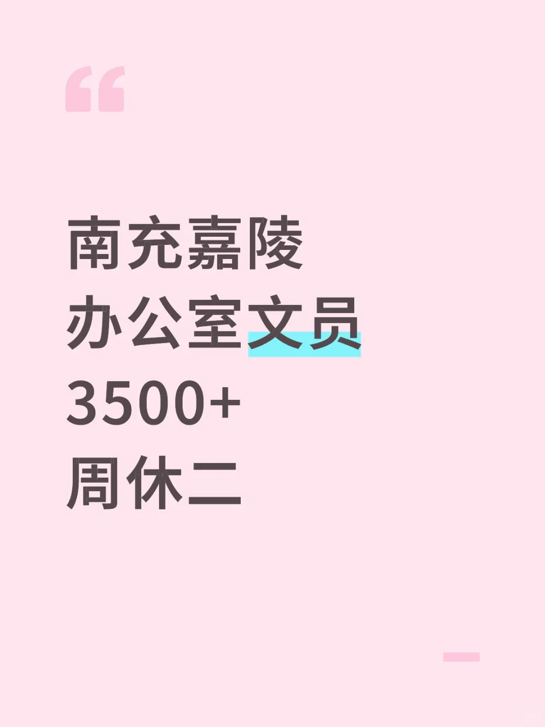 在南充嘉陵当文员的一天！