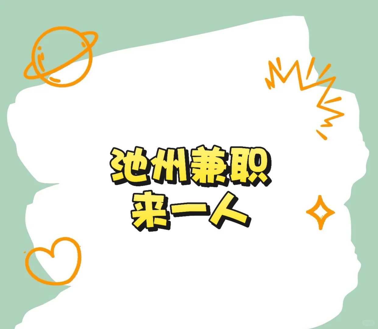 贵池兼职看这里