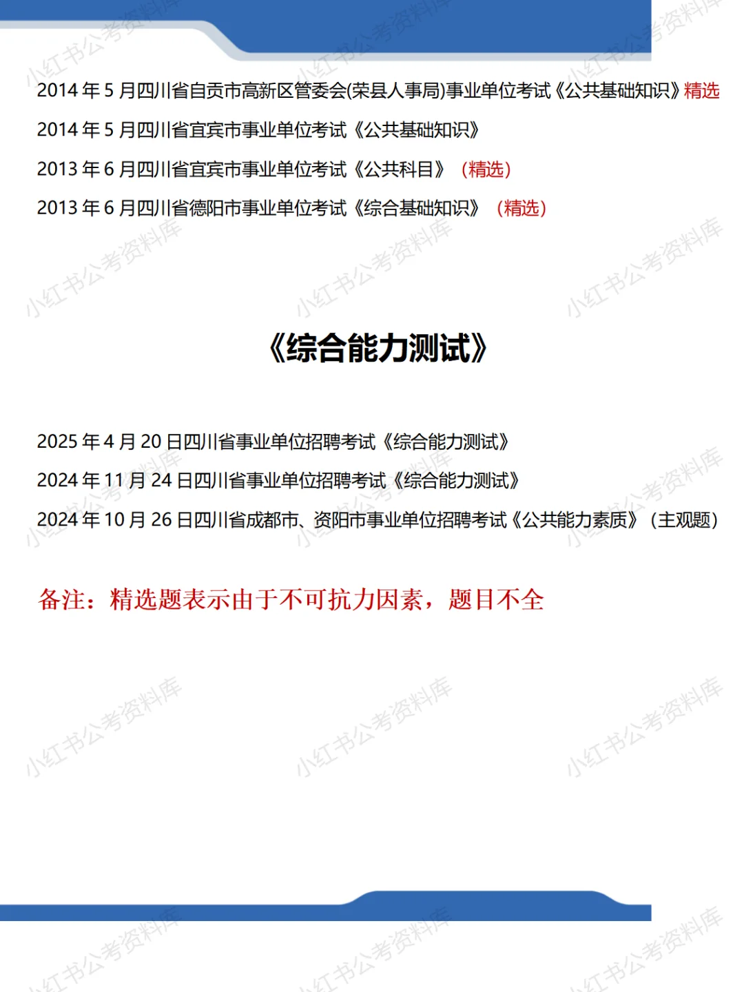 四川事业单位公基+综测笔试真题及答案解析