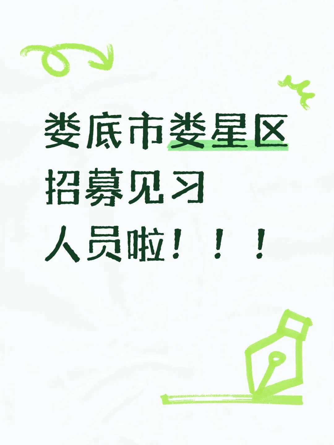 娄底市娄星区招募见习人员啦！！！