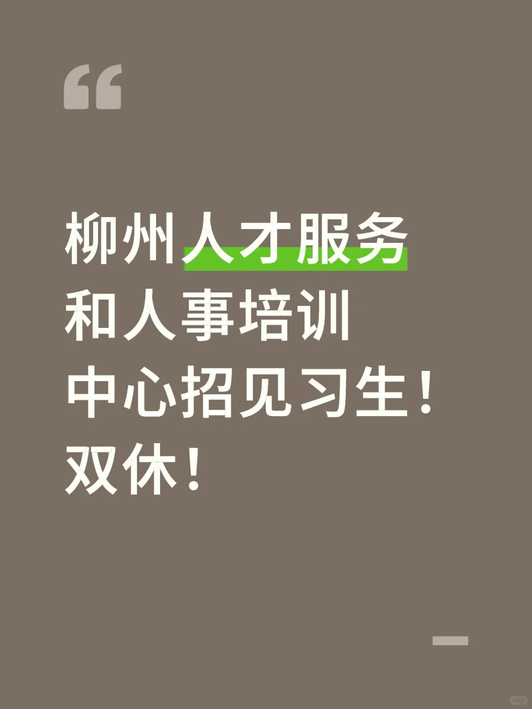 柳州实习好去处来了哈！柳州人才中心