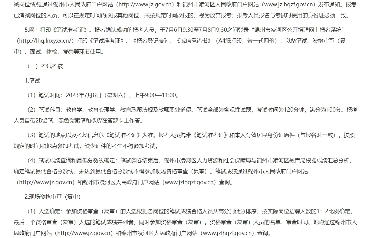 锦州市凌河区教师招聘30名