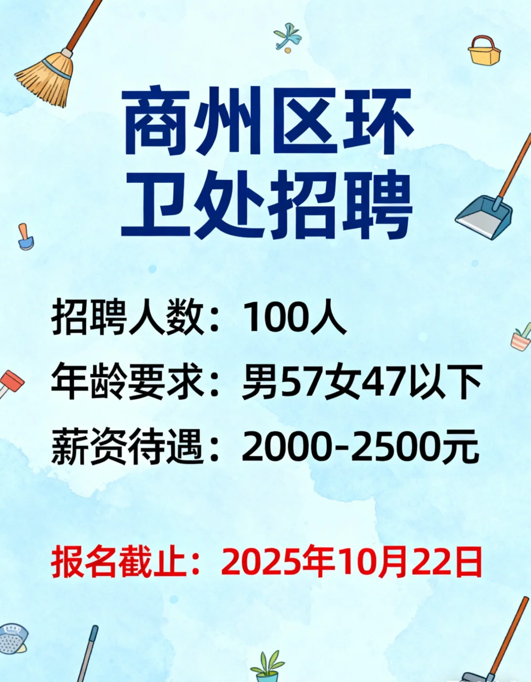 商州环卫招聘100人